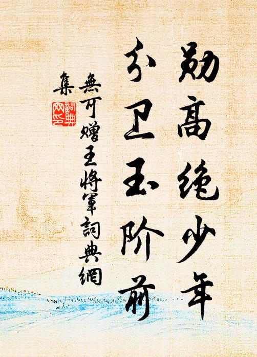 一騎紅塵味仍敗,始知記載率多誣 詩詞名句