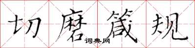 黃華生切磨箴規楷書怎么寫