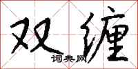 錢沛雲雙纏行書怎么寫