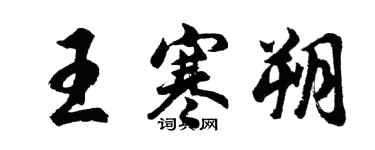 胡問遂王寒朔行書個性簽名怎么寫