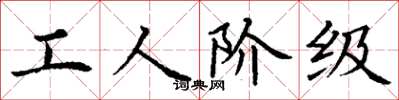 丁謙工人階級楷書怎么寫