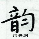 周炳元寫的硬筆楷書韻