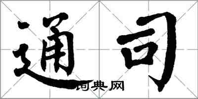 翁闓運通司楷書怎么寫