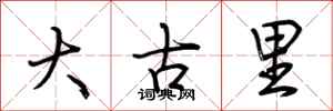 荊霄鵬大古里行書怎么寫