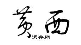 曾慶福黃西草書個性簽名怎么寫