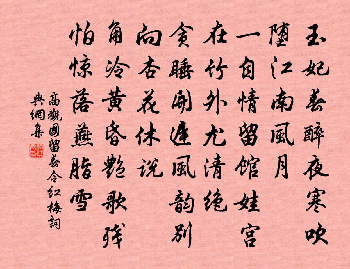高觀國留春令(紅梅)書法作品欣賞