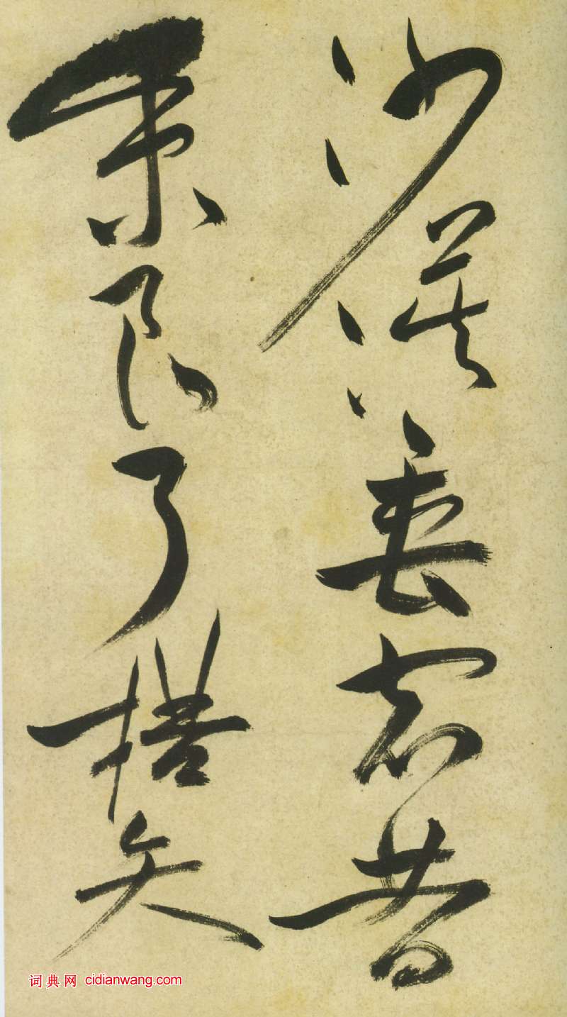 祝允明《草書曹植詩四首卷》