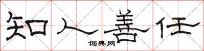 駱恆光知人善任隸書怎么寫
