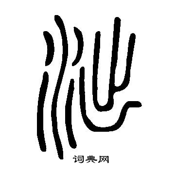 訣楷書書法_訣字書法_楷書字典