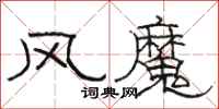 駱恆光風魔隸書怎么寫
