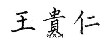 何伯昌王貴仁楷書個性簽名怎么寫