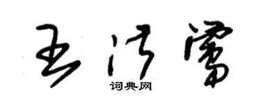 朱錫榮王淑鶯草書個性簽名怎么寫