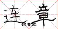 駱恆光連章隸書怎么寫