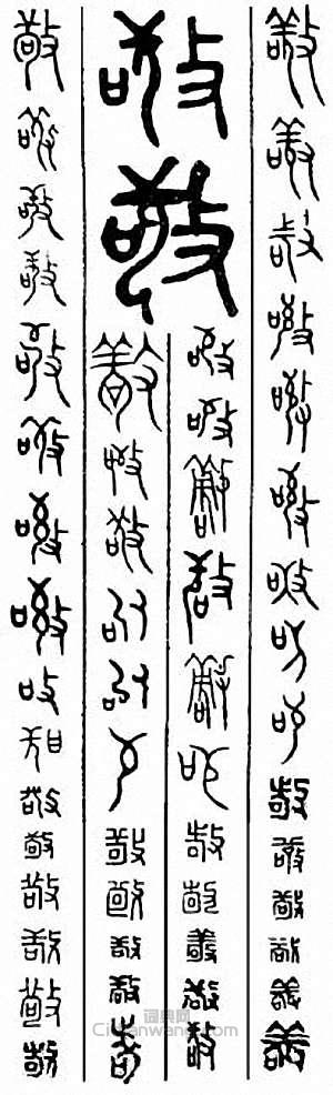 “敬”篆刻印章