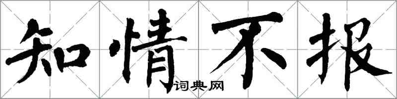 翁闓運知情不報楷書怎么寫