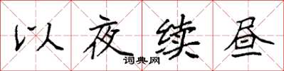 袁強以夜續晝楷書怎么寫