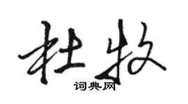 駱恆光杜牧行書個性簽名怎么寫