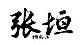 胡問遂張垣行書個性簽名怎么寫
