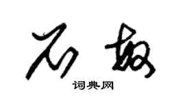 朱錫榮石敏草書個性簽名怎么寫