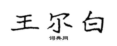 袁強王爾白楷書個性簽名怎么寫