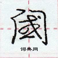 龐中華寫的硬筆行書閾