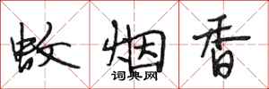 段相林蚊煙香行書怎么寫
