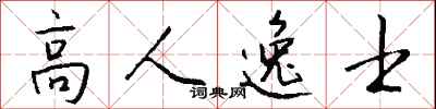 高人逸士怎么寫好看