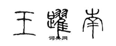 陳聲遠王躍南篆書個性簽名怎么寫