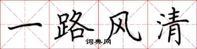 荊霄鵬一路風清楷書怎么寫