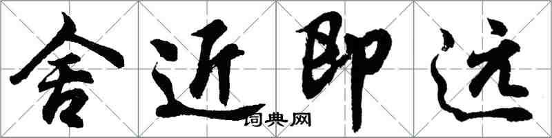 胡問遂舍近即遠行書怎么寫