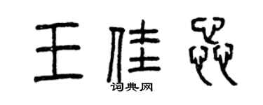 曾慶福王佳蕊篆書個性簽名怎么寫