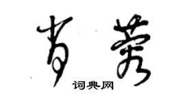 曾慶福肖蓉草書個性簽名怎么寫