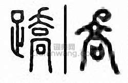 “蹻　蹺”篆刻印章