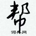 王冬齡硬筆草書書法字典_王冬齡鋼筆草書字帖