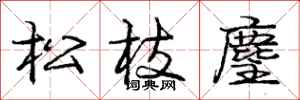 龐中華松枝麈行書怎么寫