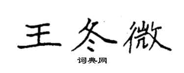 袁強王冬微楷書個性簽名怎么寫