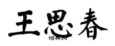 翁闓運王思春楷書個性簽名怎么寫