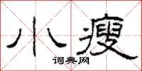 柯春海小瘦隸書怎么寫