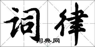 胡問遂詞律行書怎么寫