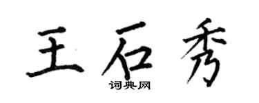 何伯昌王石秀楷書個性簽名怎么寫
