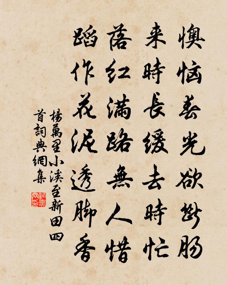 楊萬里小溪至新田四首書法作品欣賞