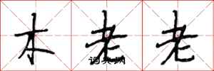 段相林木老老行書怎么寫