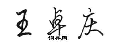 駱恆光王卓慶行書個性簽名怎么寫