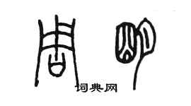 陳墨周明篆書個性簽名怎么寫