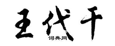 胡問遂王代乾行書個性簽名怎么寫