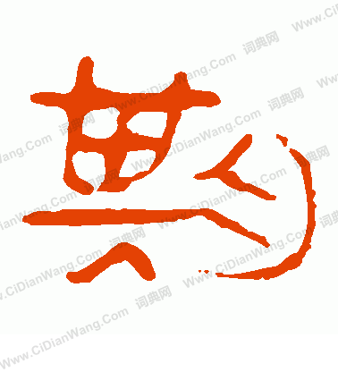 馬王堆帛書寫的期