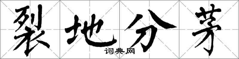 翁闓運裂地分茅楷書怎么寫