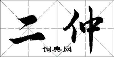 胡問遂二仲行書怎么寫