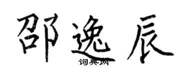 何伯昌邵逸辰楷書個性簽名怎么寫