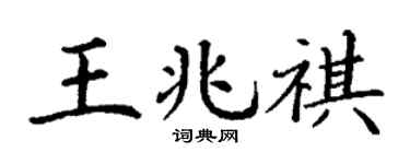 丁謙王兆祺楷書個性簽名怎么寫
